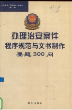 办理治安案件程序规范与文书制作要题300问