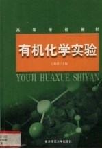有机化学实验
