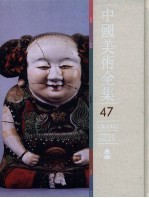 中国美术全集 工艺美术编 民间玩具剪纸皮影