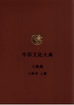 中原文化大典 人物典 人物传 上
