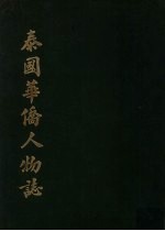 泰国华侨人物志