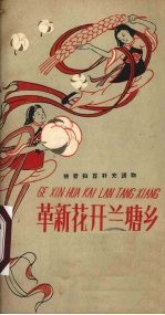 革新花开兰塘乡浙江民歌选