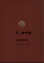 中原文化大典 学术思想典 经学 史学 文字学