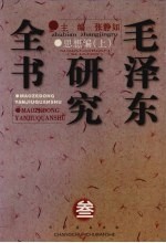 毛泽东研究全书 3 思想编 上