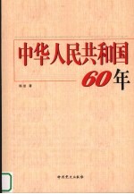 中华人民共和国60年