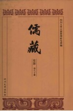 儒藏 史部 儒林年谱 30
