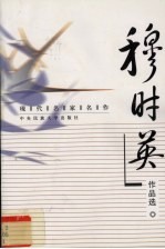 现代名家名作 穆时英作品选
