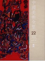 中国美术全集 22 绘画编 民间年画