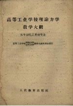 高等工业学校理论力学教学大纲 五年制化工类型专业