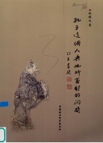 孔子这个人与他所面对的问题
