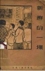 新鲜的一课