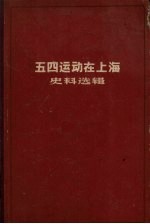 五四运动在上海史料选辑