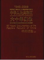 中华人民共和国六十年实录 1949-2009年 神州板荡 上