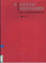 方兴未艾的中国诊所法律教育 2002-2004年诊所法律教育文集