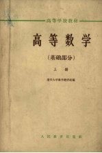 高等数学 基础部分 上