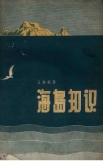 海岛知识