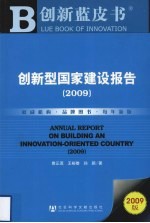 创新型国家建设报告 2009