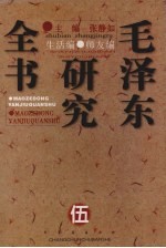 毛泽东研究全书 卷5 生活编·师友编