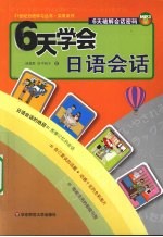 6天学会日语会话