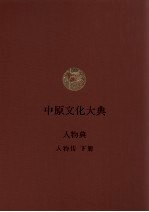 中原文化大典 人物典 人物传 下
