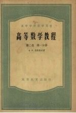高等数学教程 第2卷 第1分册