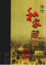 传世私家藏书 卷10