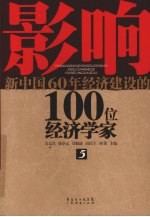 影响新中国60年经济建设的100位经济学家 5