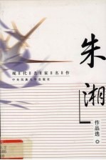 现代名家名作 朱湘作品选