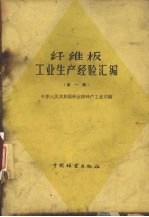 纤维板工业生产经验汇编 第1辑