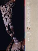 中国美术全集 34 雕塑篇 四川石窟雕塑