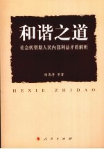 和谐之道 社会转型期人民内部利益矛盾解析