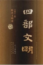 四部文明 隋唐文明卷 37