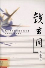 现代名家名作 钱玄同作品选