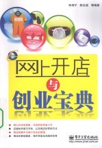 网上开店与创业宝典