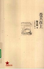 苍天在上