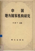 中国地方国家机构研究