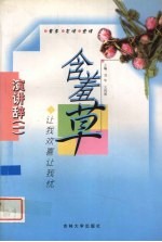 含羞草 让我欢喜让我忧