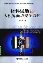 材料试验的人机界面与安全监控