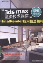 3ds max渲染技术课堂 finalRender应用技法精粹 超值特惠版