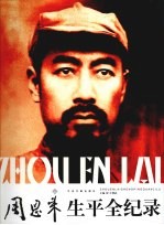 周恩来生平全纪录 1898-1976 上下 全2册