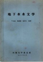 地下水水文学