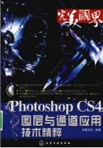 Photoshop CS4图层与通道应用技术精粹
