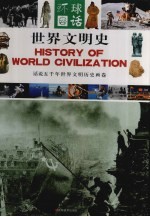 世界文明史 中
