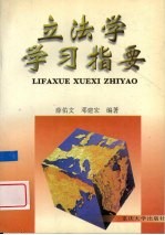 立法学学习指要