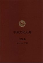 中原文化大典 文物典 古文字 下