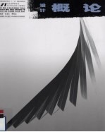 设计概论