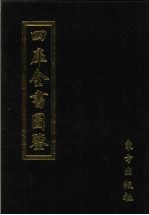 四库全书图鉴 1
