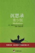 沉思录 青少版