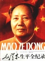 毛泽东生平全纪录 下