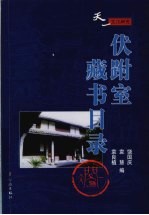 伏跗室藏书目录